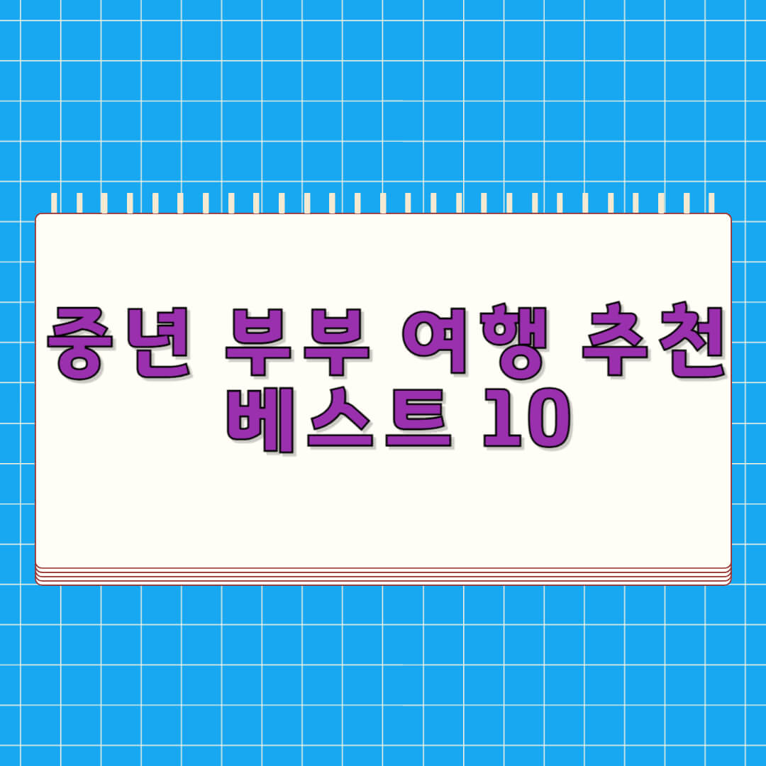 중년 부부 여행 추천 베스트 7