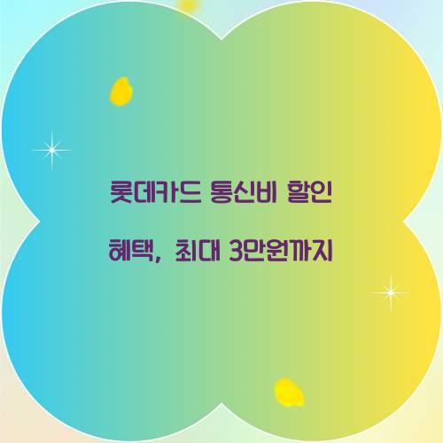 롯데카드 통신비 할인 혜택