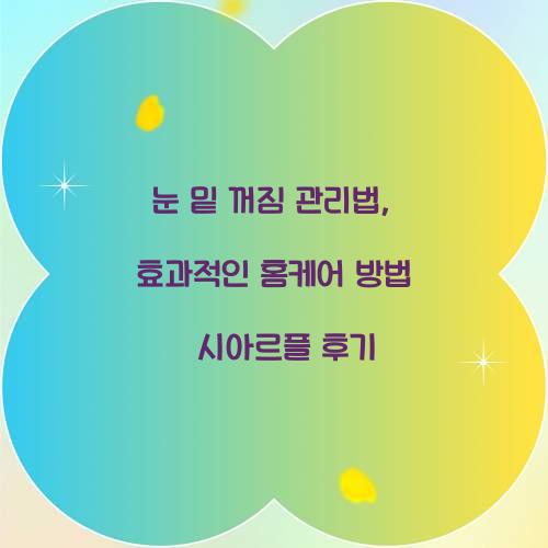 눈 밑 꺼짐 관리법