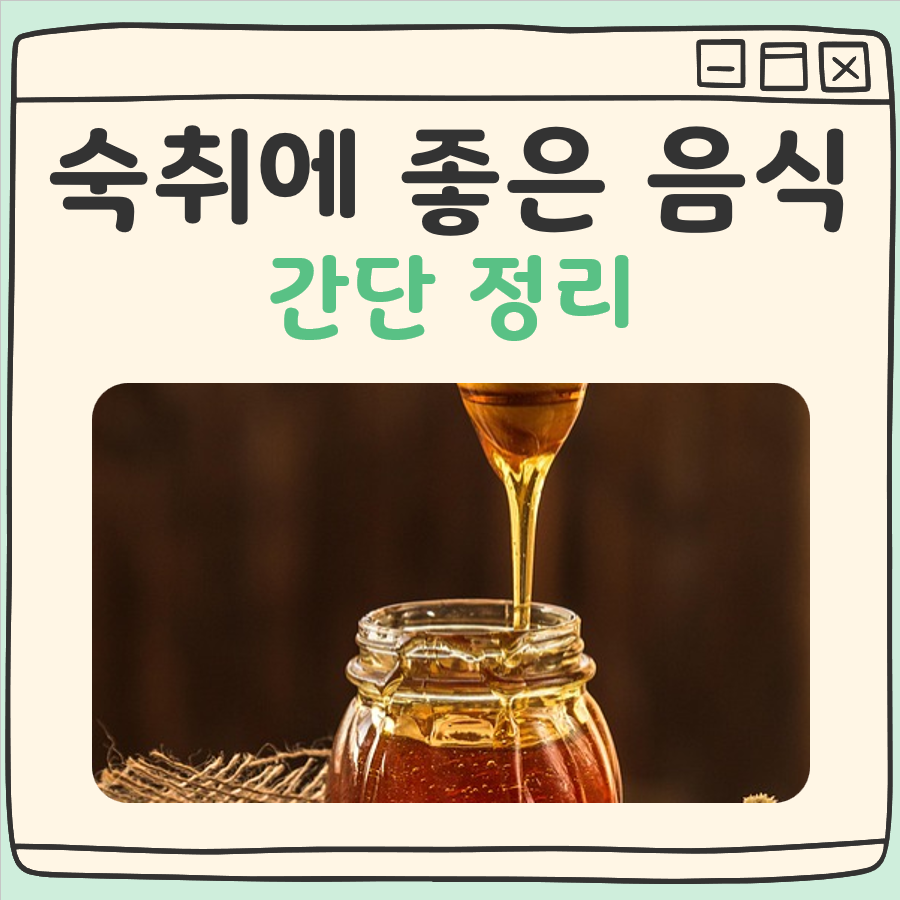 숙취에 좋은 음식 이유