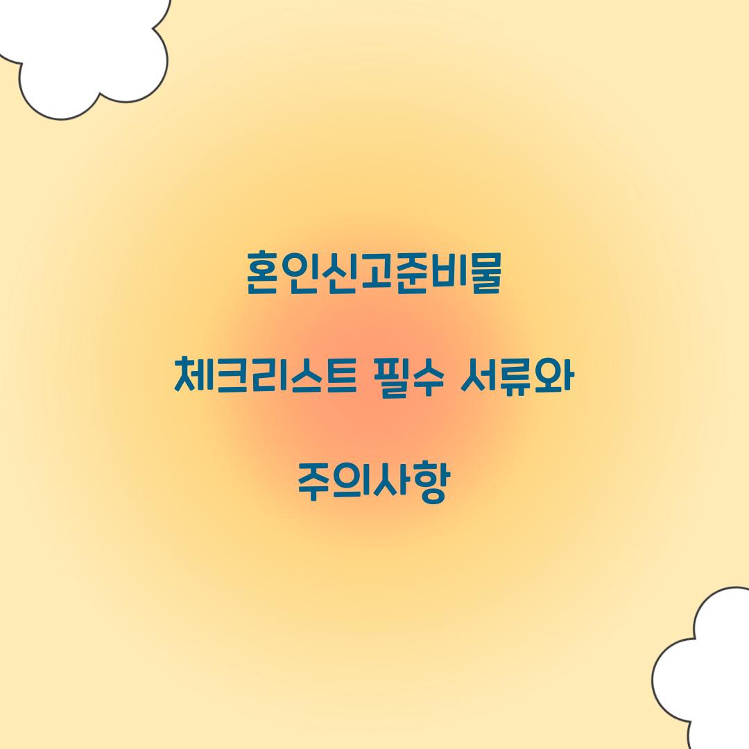 혼인신고준비물