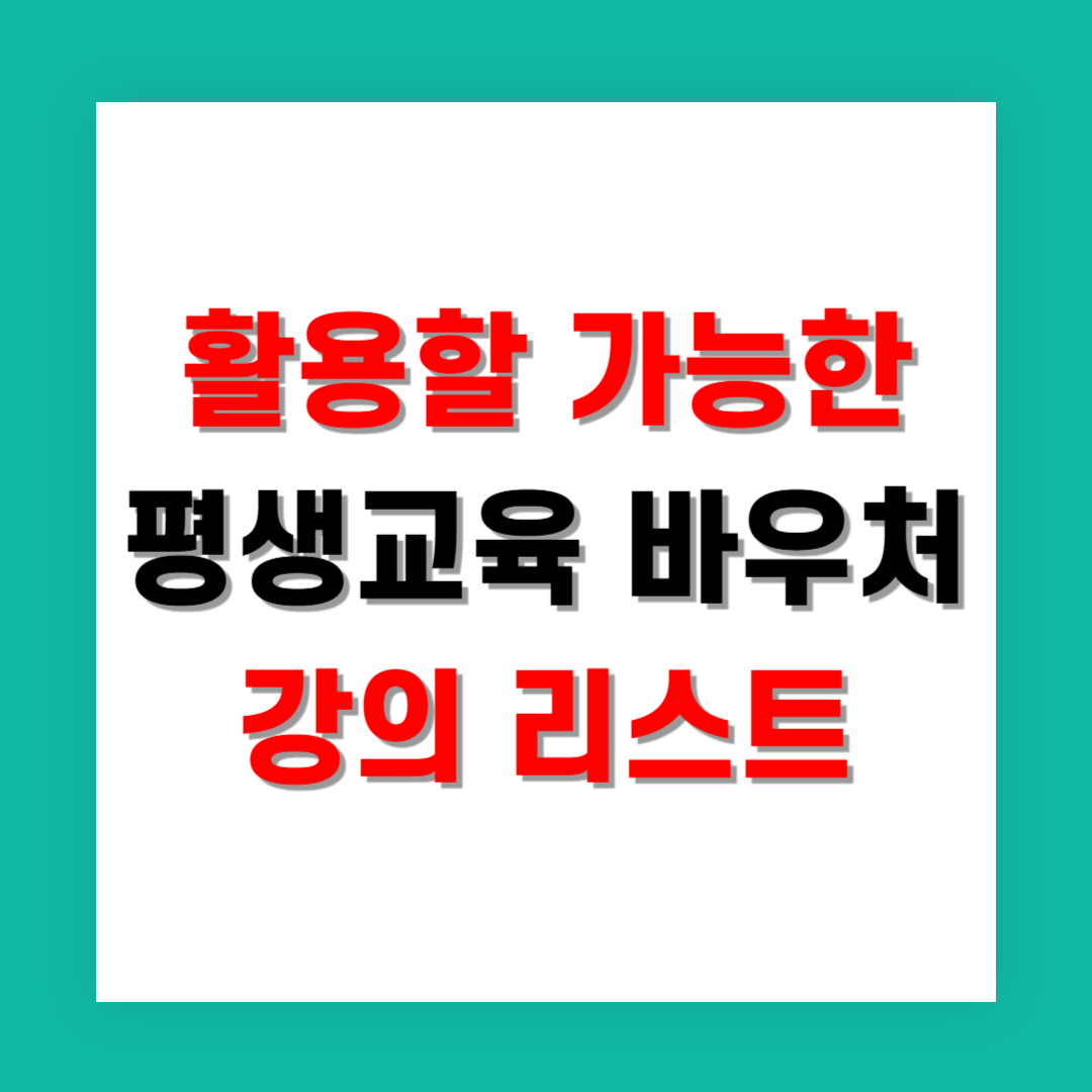 경단녀가 활용할 수 있는 평생교육 바우처 강의 리스트