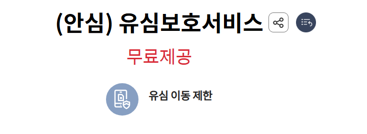 유심보호서비스 해지 후 재가입
