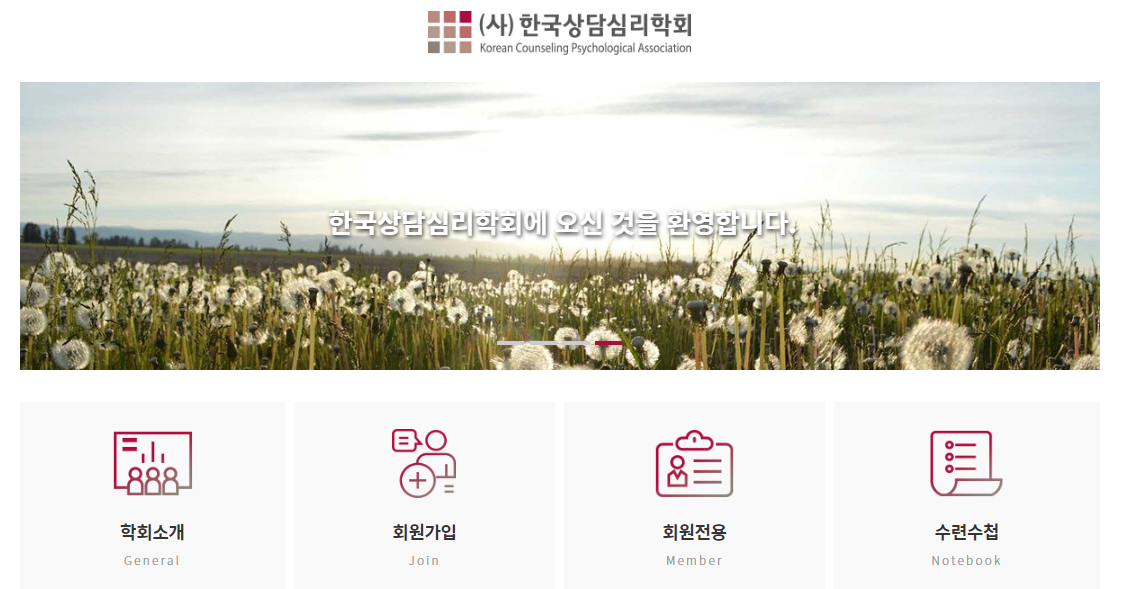 한국상담심리학회 홈페이지