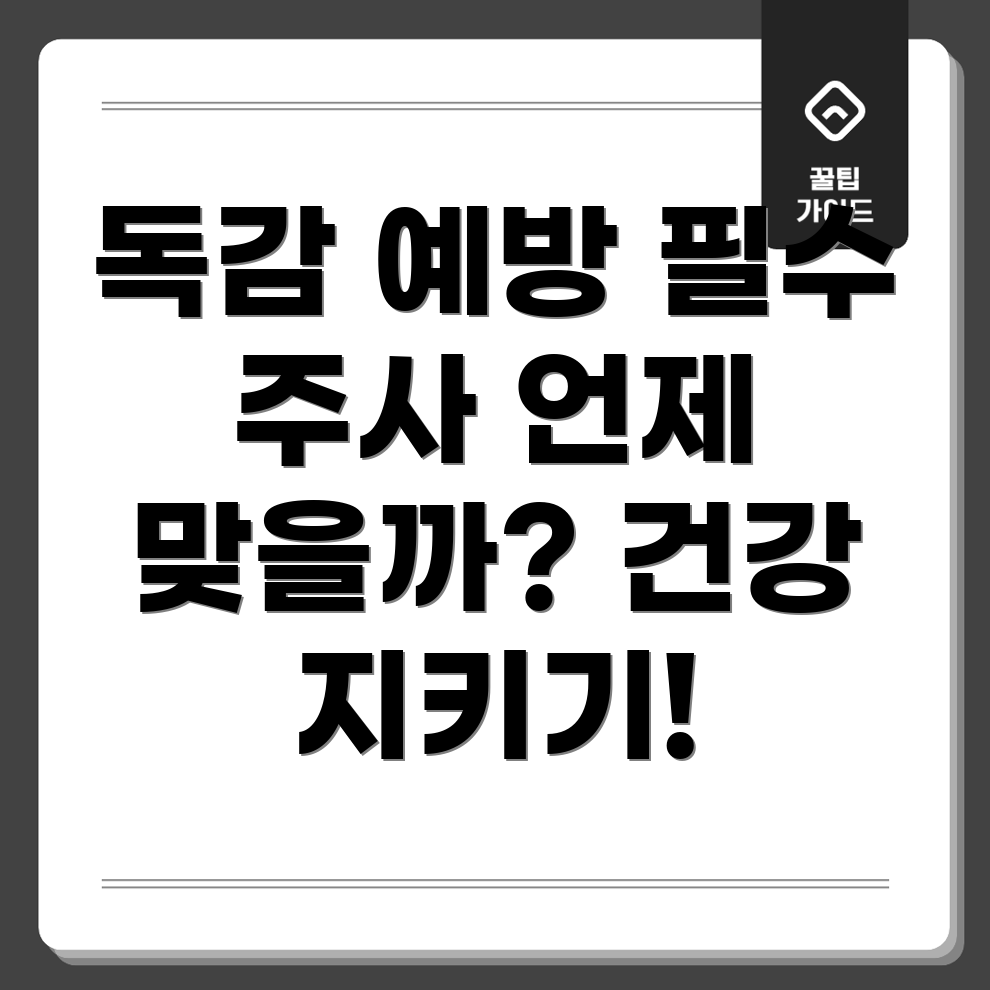 독감 예방접종