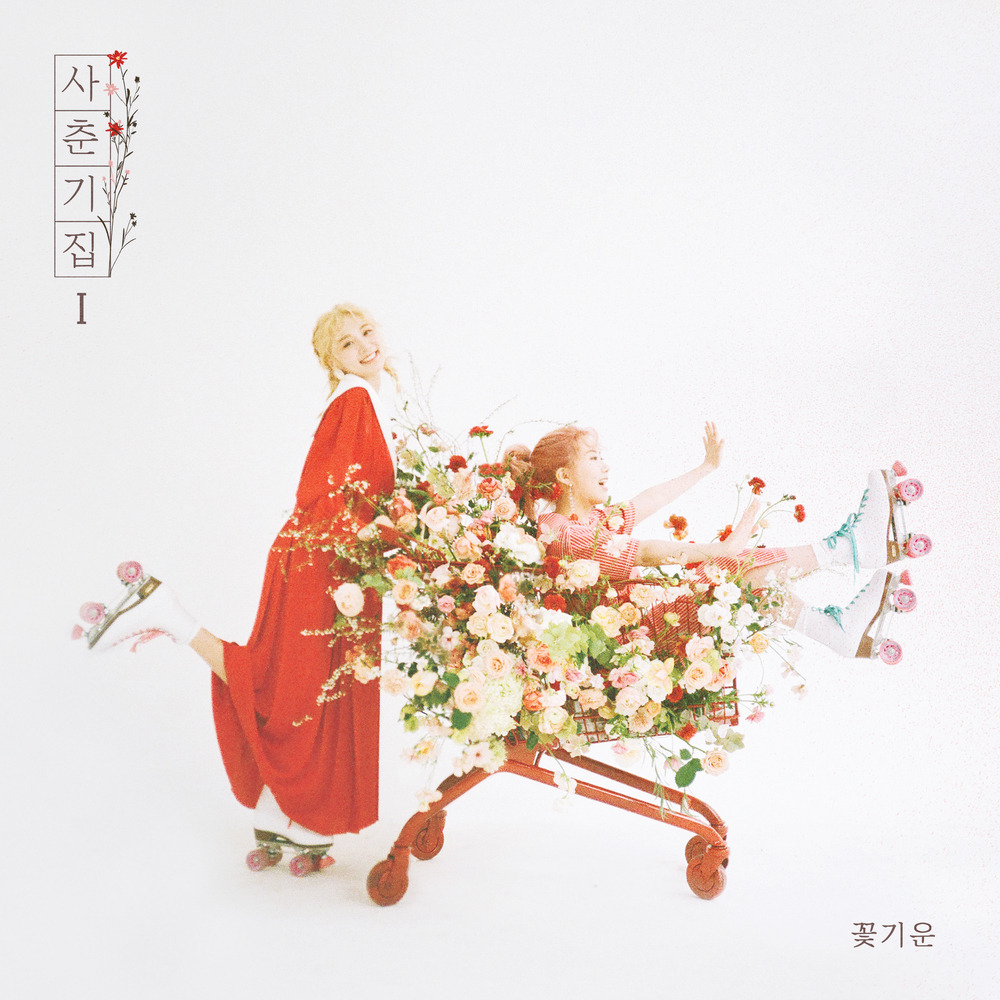 볼빤간 사춘기 앨범