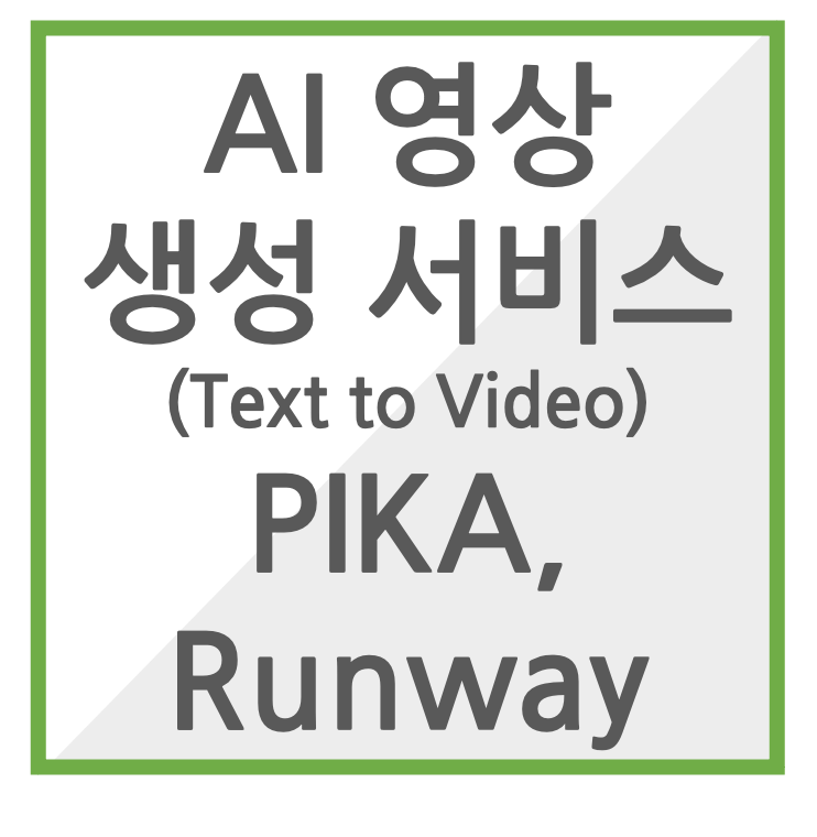 AI 영상 생성 서비스, Text to Video (PICA, Runway Gen2, SORA)
