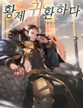 황제, 귀환하다 관련된 사진