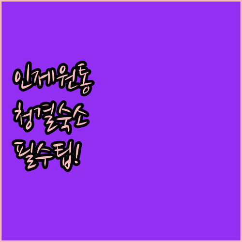 인제 원통 근처 깨끗한 숙소 추천 리..