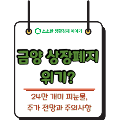 금양 상장폐지 위기? 24만 개미 피눈물, 주가 전망과 투자자 주의사항