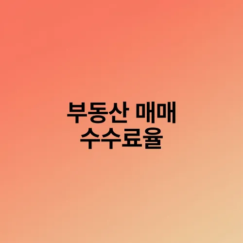부동산 매매 수수료율