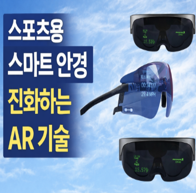 스포츠용 디스플레이가 있는 스마트 안경