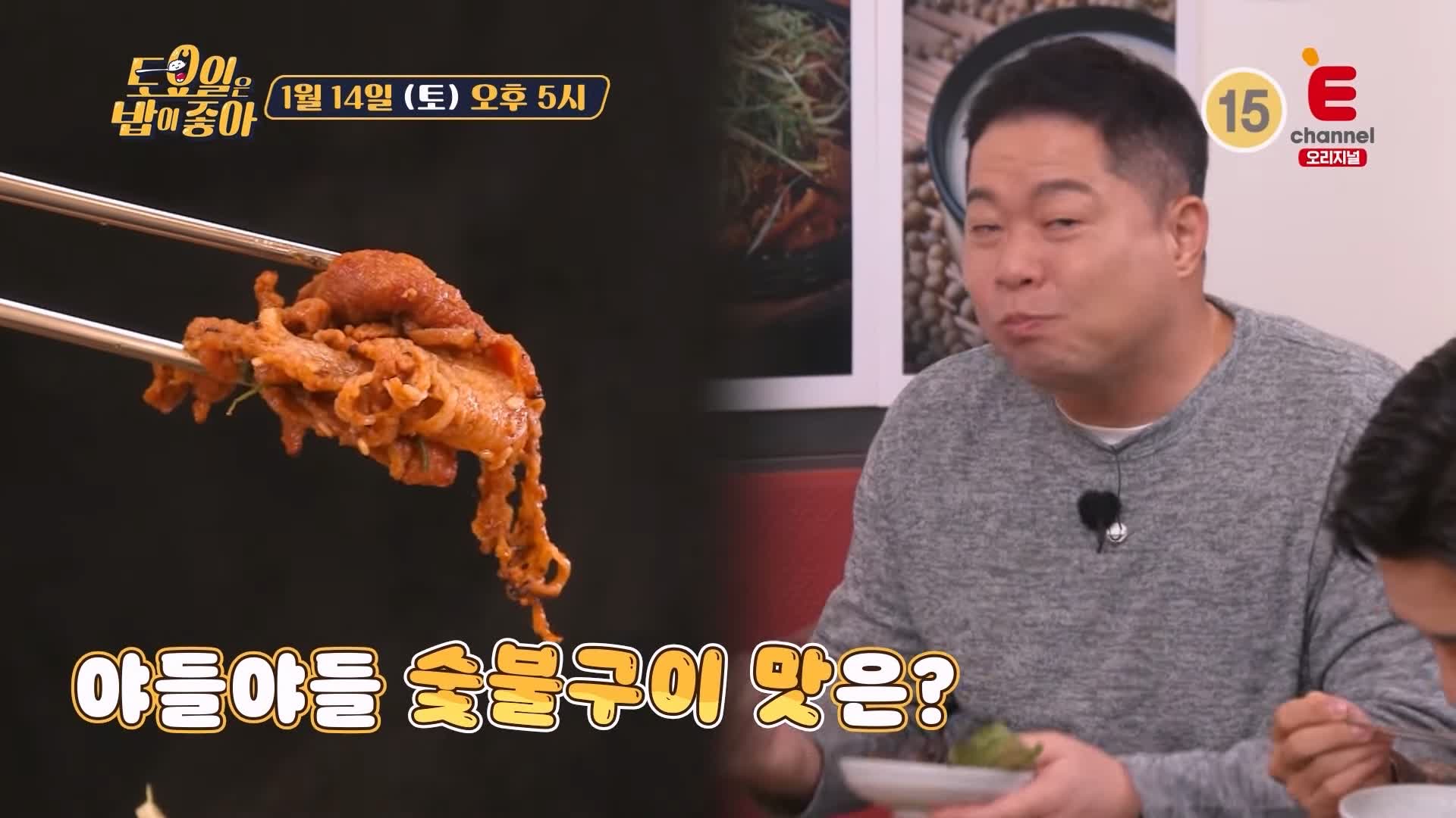 토요일은 밥이좋아 군포 수리산 고추장 숯불구이 맛집 불향 파향 풍미 MAX & 고소한 콩탕 현지인 추천 토밥 좋아 방송정보