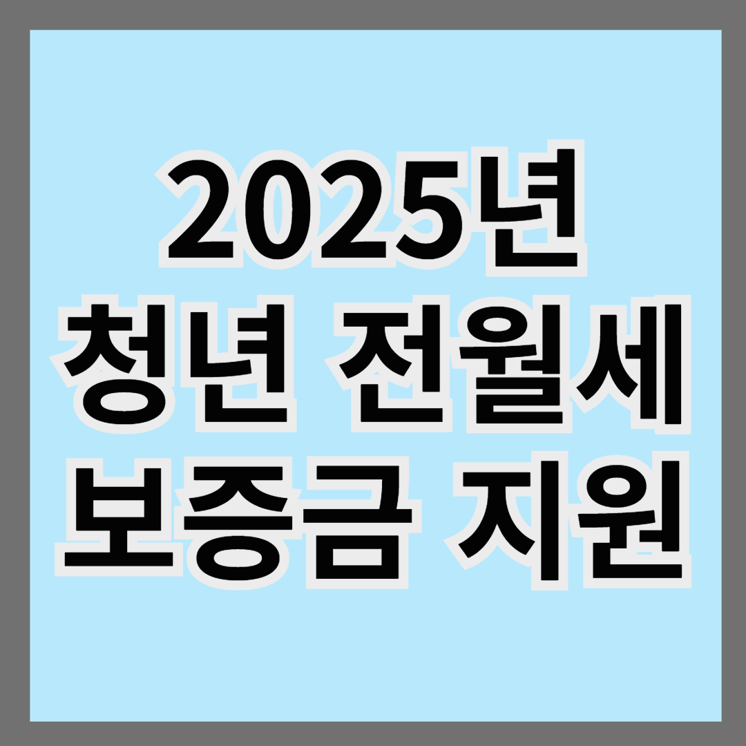 2025년 청년 전월세 보증금 지원