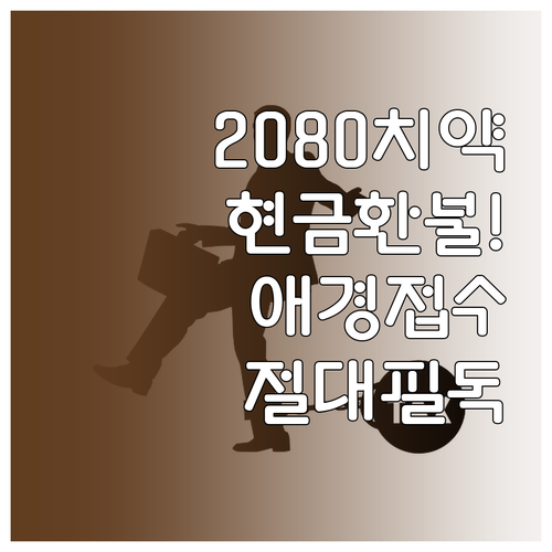 2080 치약 현금영수증 환불 처리 ..