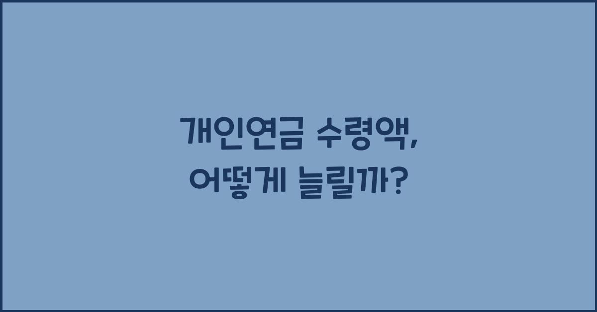 개인연금 수령액