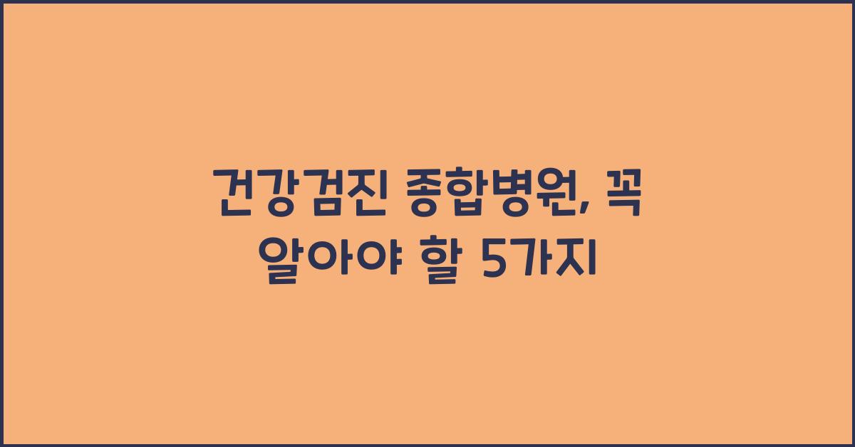 건강검진 종합병원