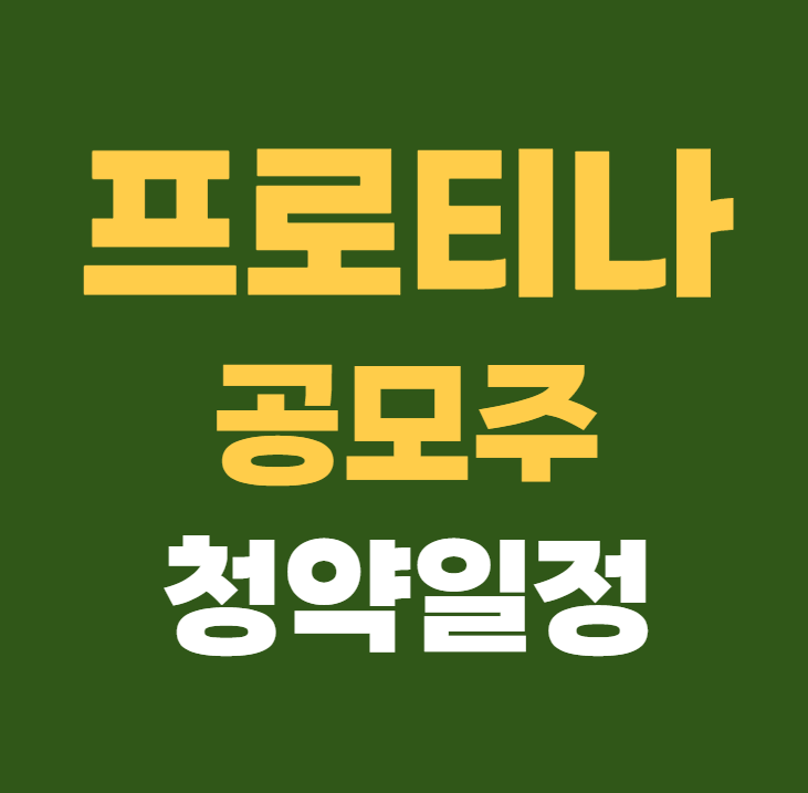 프로티나 공모주 수요예측 청약일정