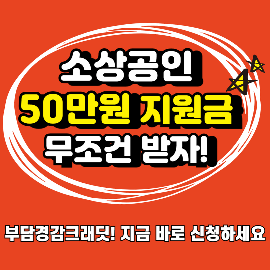 소상공인 50만원 지원금 부담경감크레딧 무조건 받자 지금 바로 신청하세요