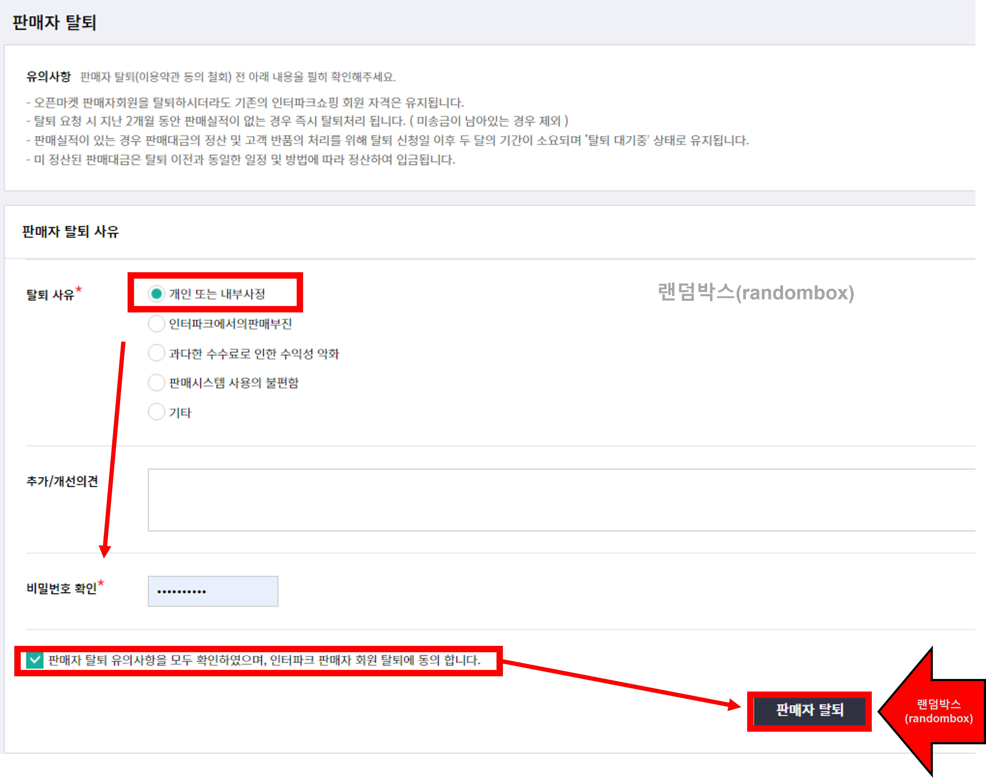 인터파크 판매자아이디 탈퇴하는 방법