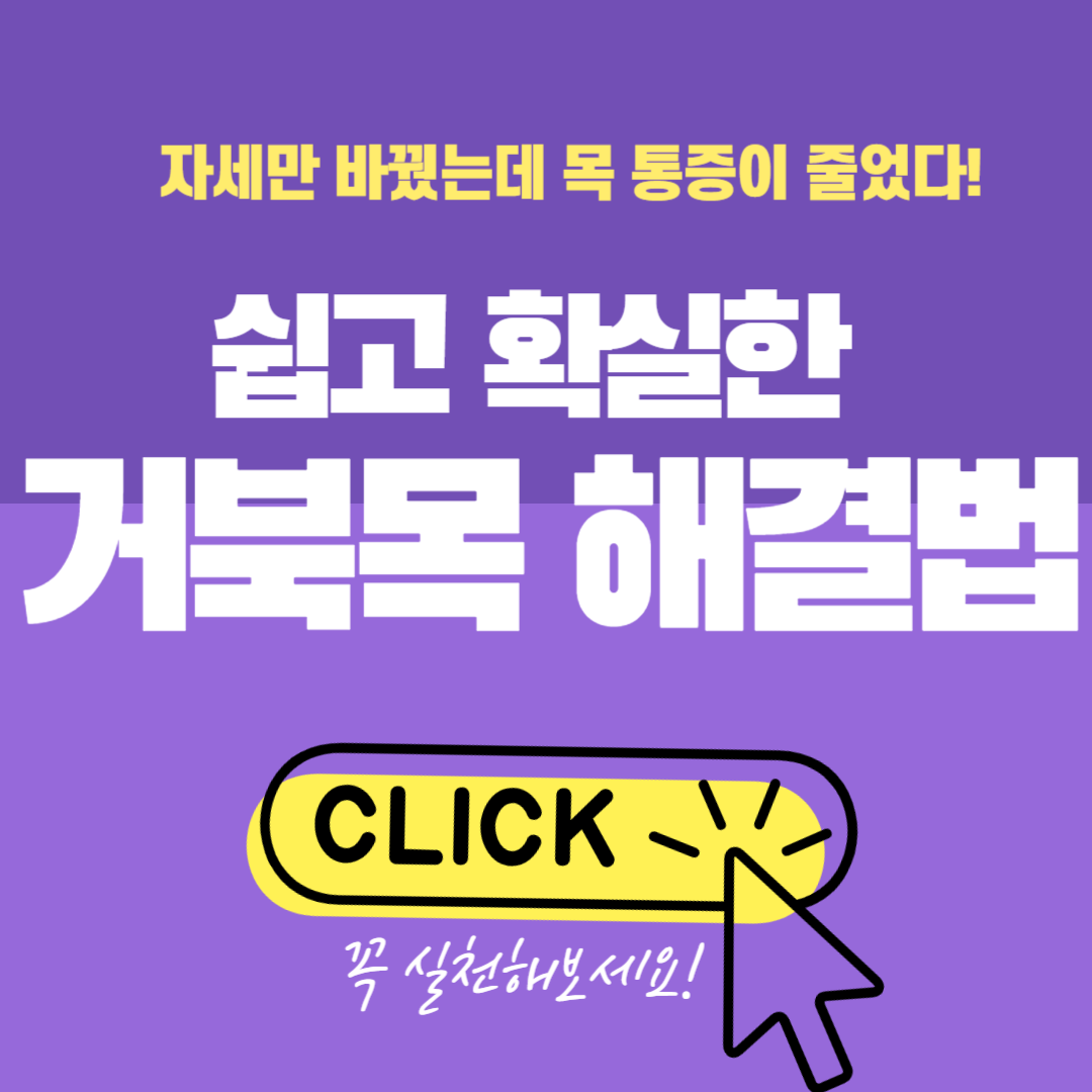 자세만 바꿨는데 목 통증이 줄었다! 쉽고 확실한 거북목 해결법