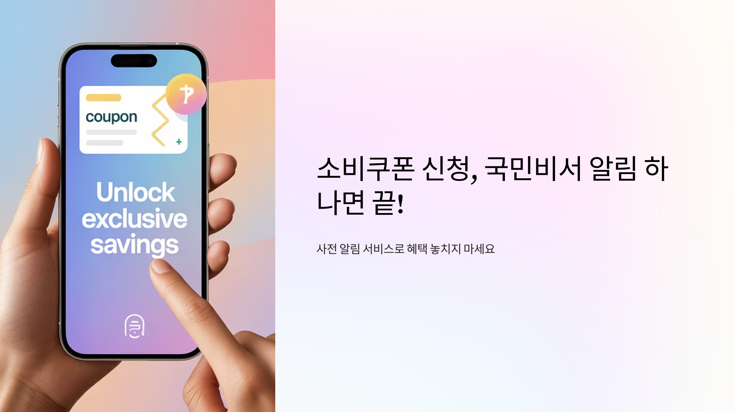 국민비서 소비쿠폰 알림