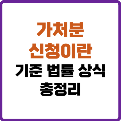가처분 신청이란