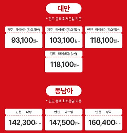 대만, 동남아 항공권 얼리버드 행사 안내