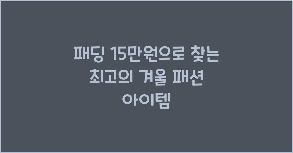 패딩 15만원