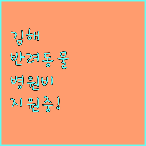 김해시 반려동물 병원비 지원 사업 대..
