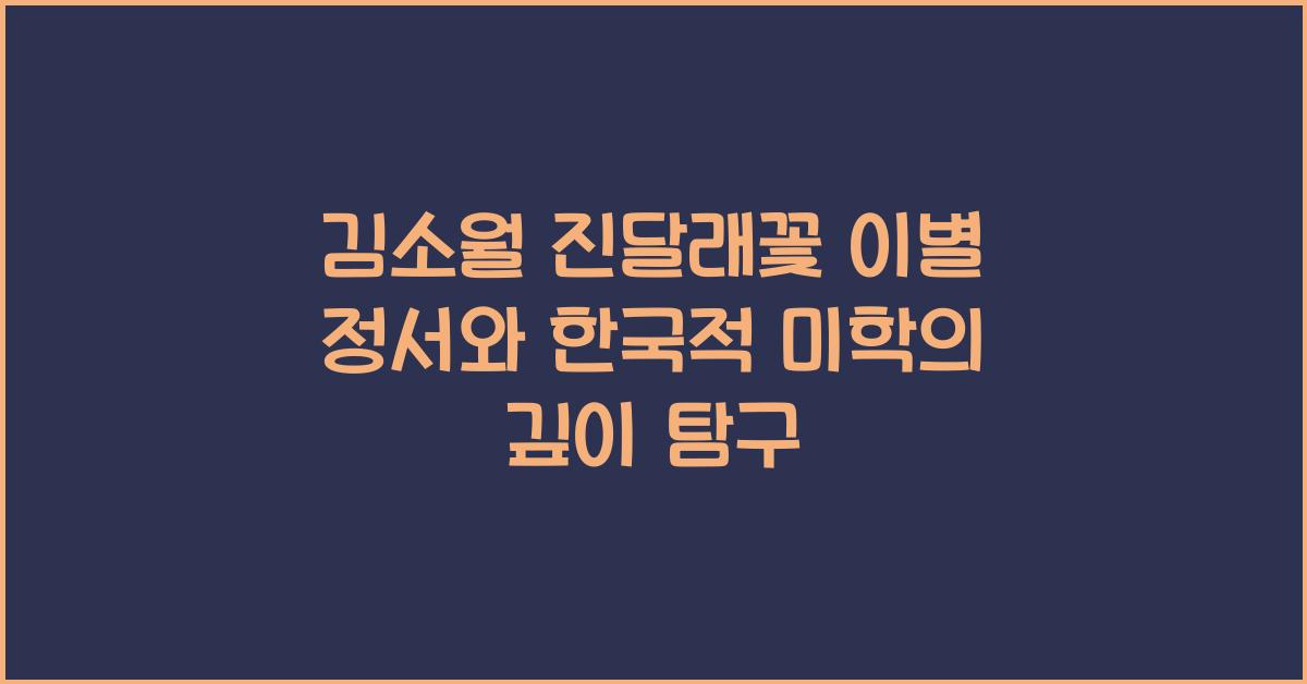 김소월 진달래꽃 이별 정서 한국적 미학