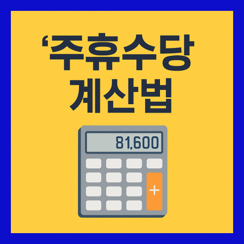 주휴수당 계산법 수당 정보