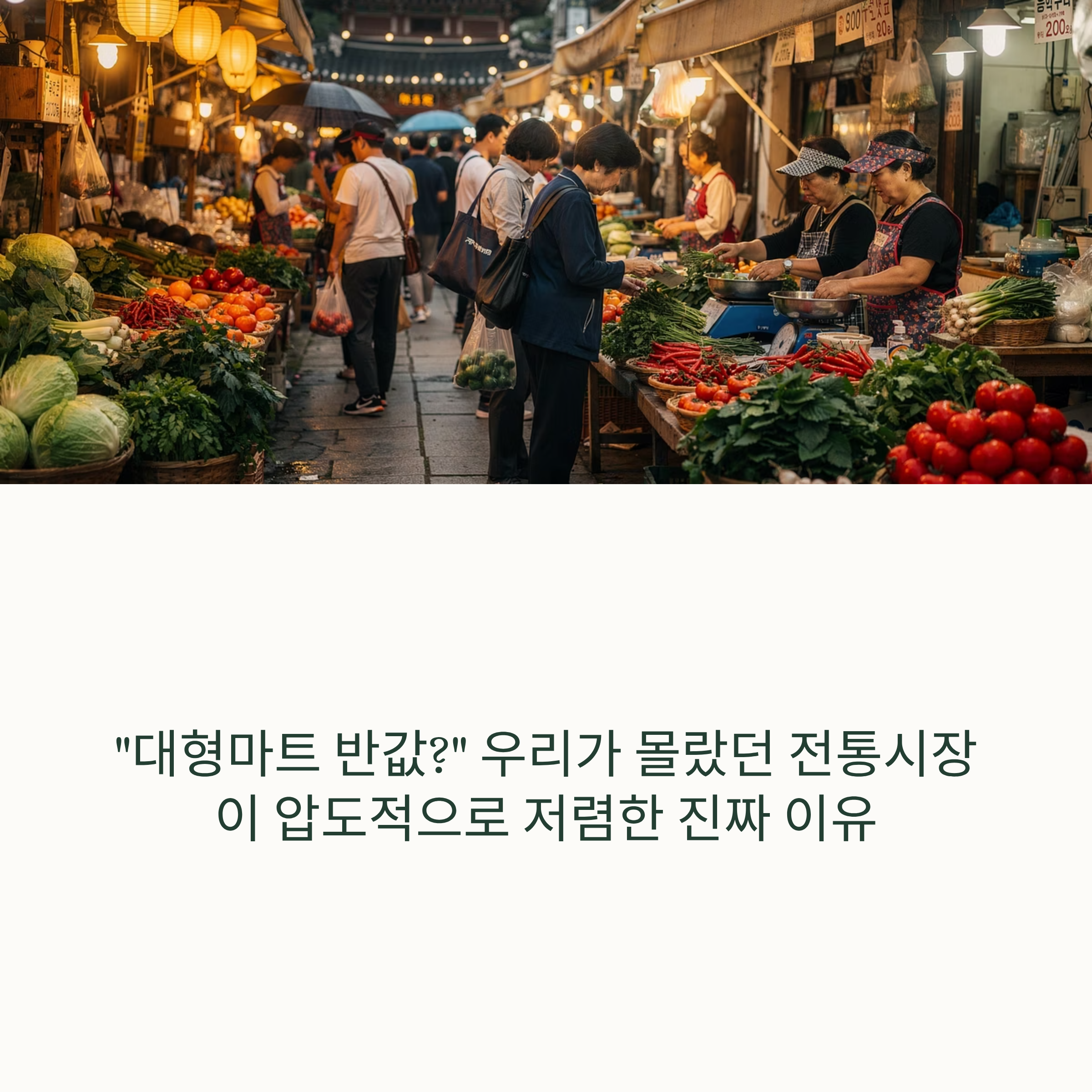 "대형마트 반값?" 우리가 몰랐던 전통시장이 압도적으로 저렴한 진짜 이유