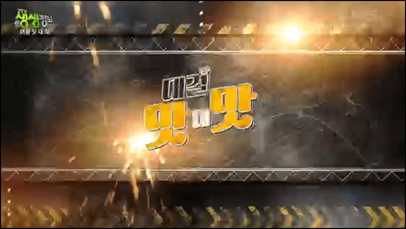 생생정보 뼈탑감자탕 안내