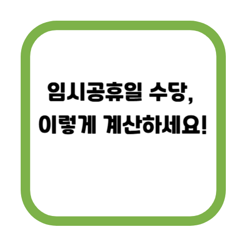 임시공휴일 수당 계산