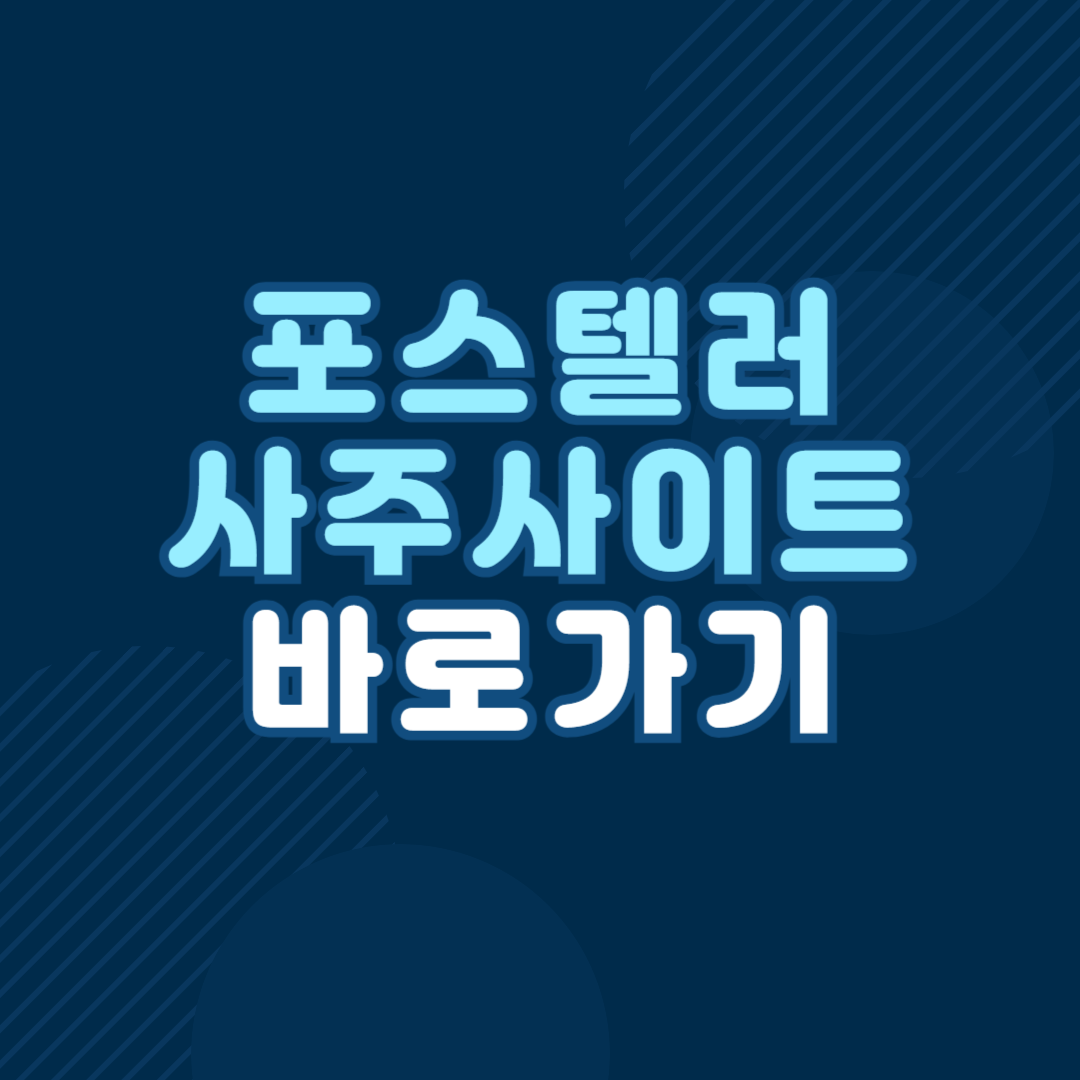 포스텔러 만세력
