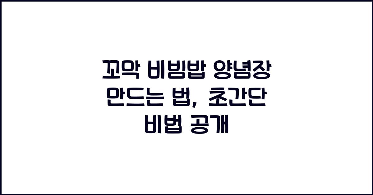 꼬막 비빔밥 양념장 만드는 법