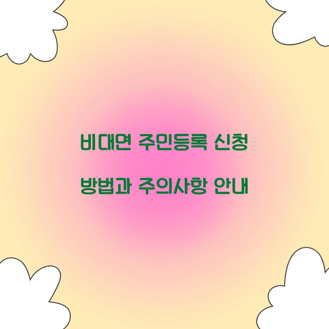 비대면 주민등록