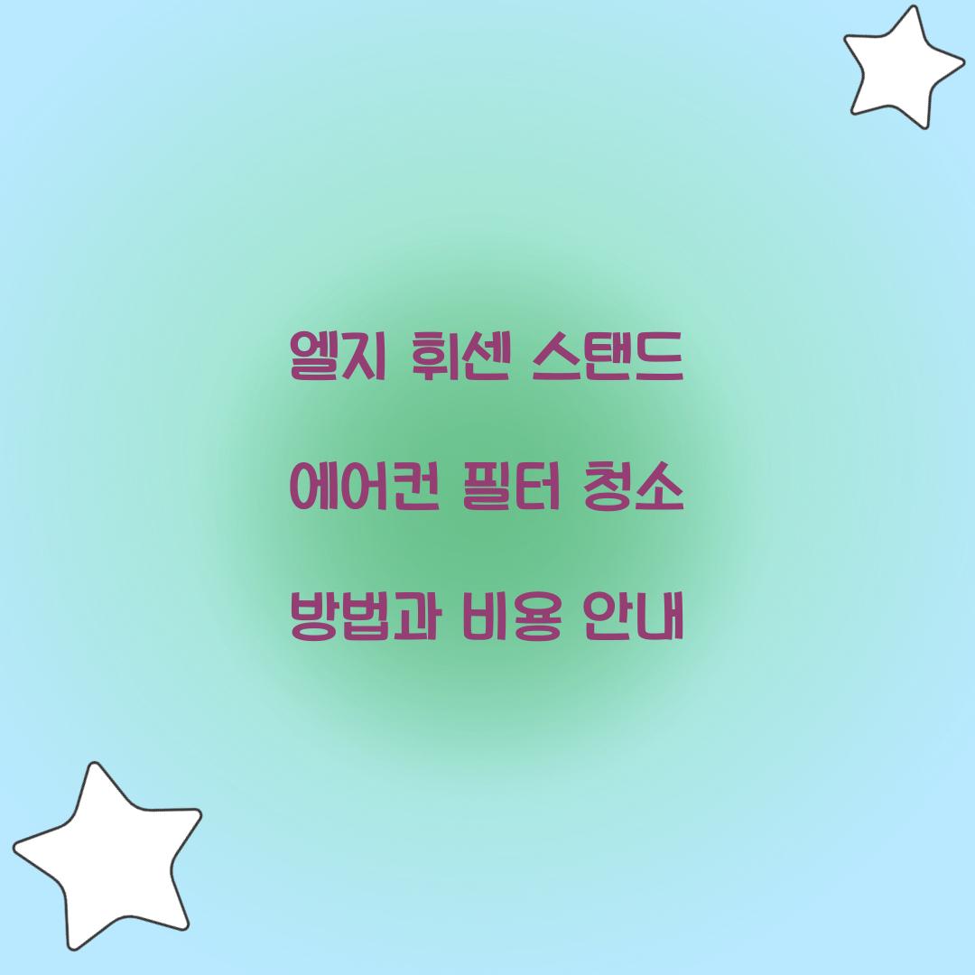 엘지 휘센 스탠드 에어컨 필터 청소