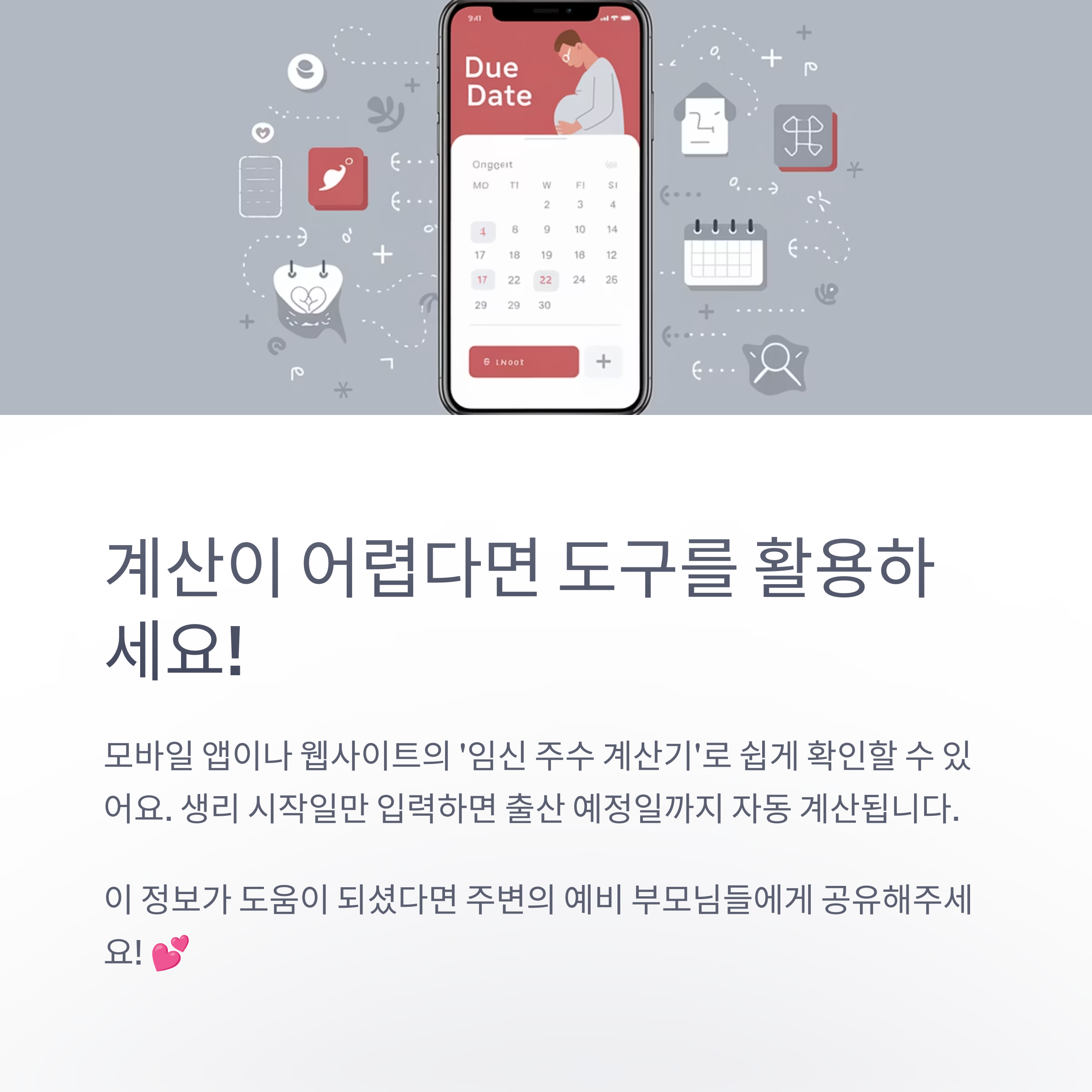 앱과 도구 활용해 간편하게 계산