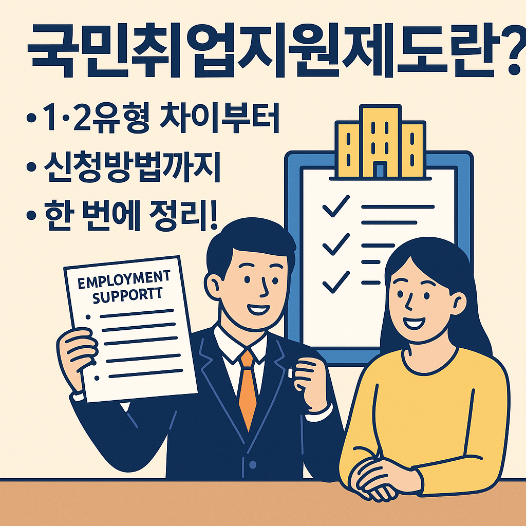 국민취업지원제도란? 1&middot;2유형 차이부터 신청방법까지 한 번에 정리!