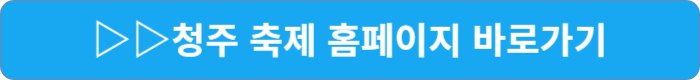 청주 축제 바로가기