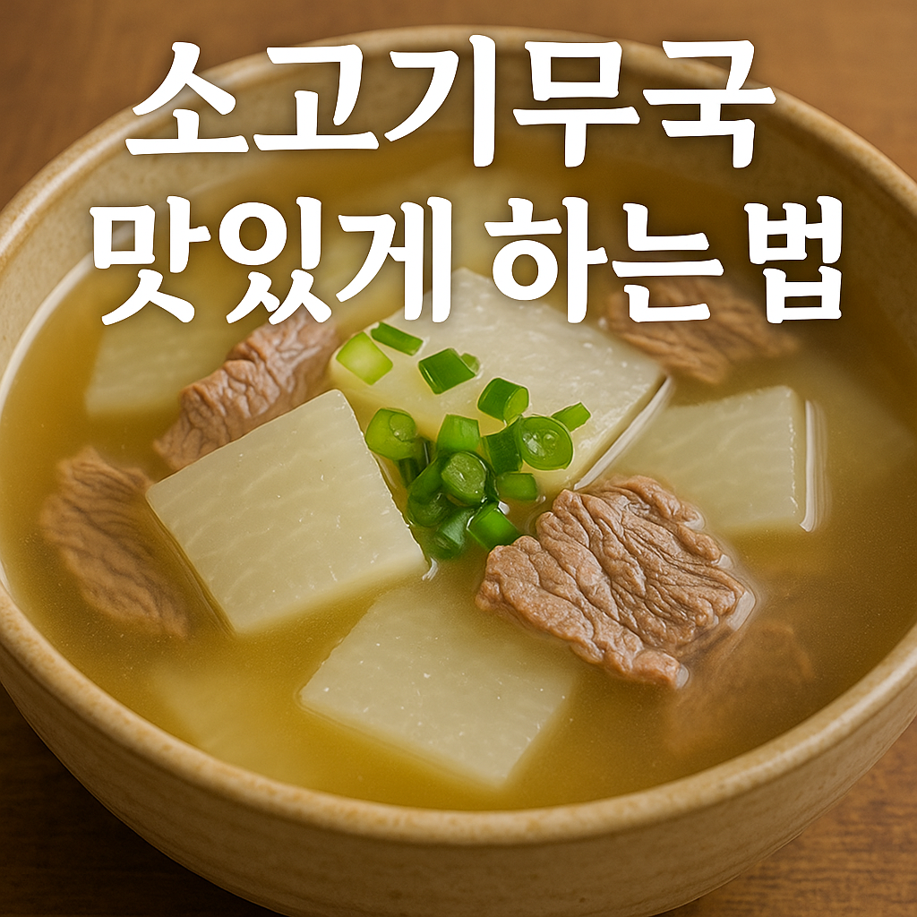 소고기무국 맛있게 하는법