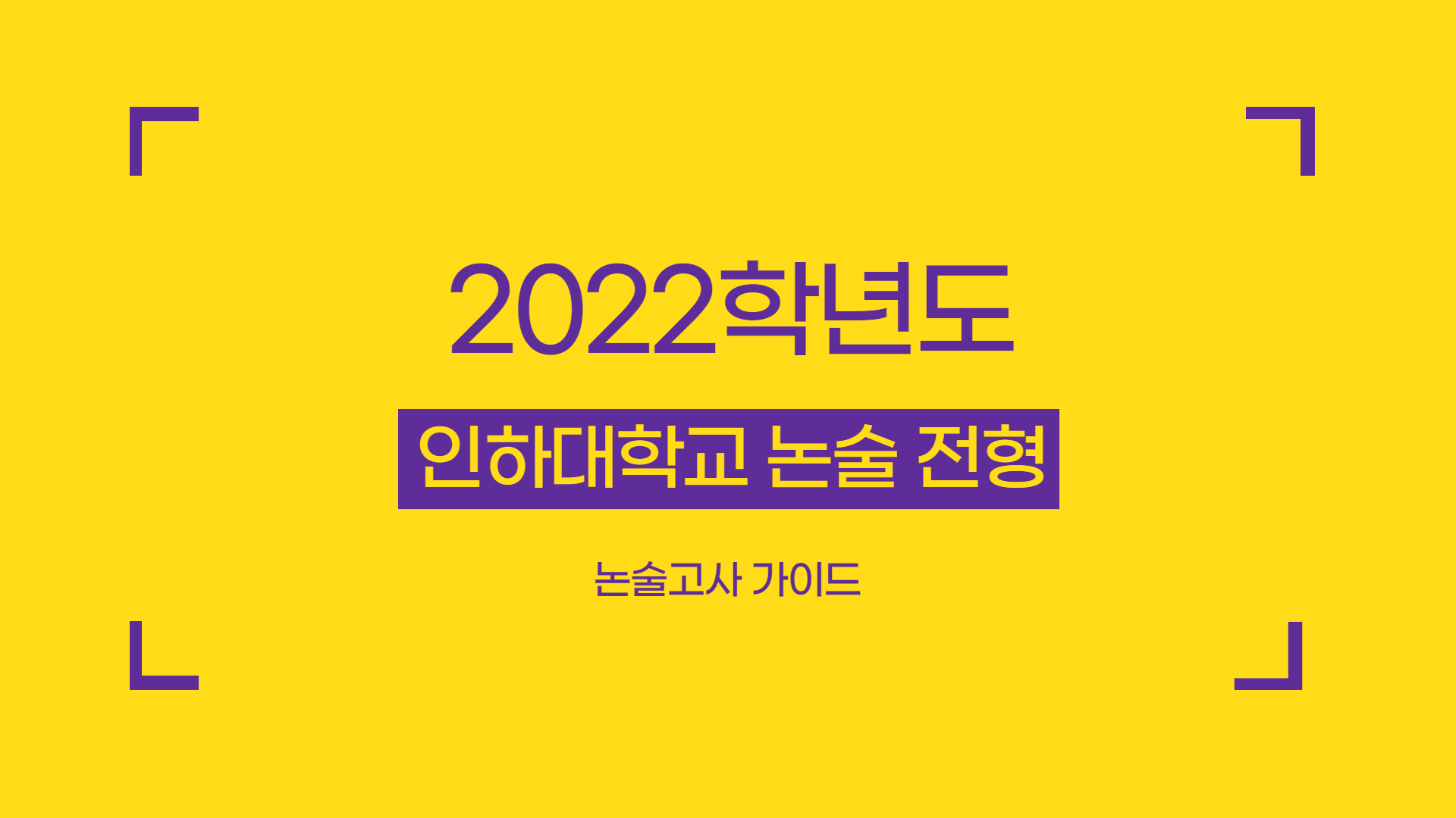 2022학년도-인하대학교-논술-전형-특징-썸네일