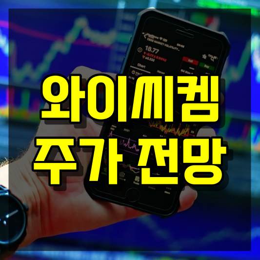 와이씨켐 주가 전망