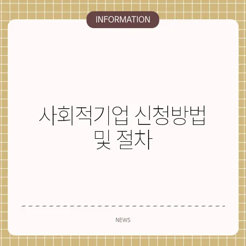 사회적기업 신청방법 및 절차