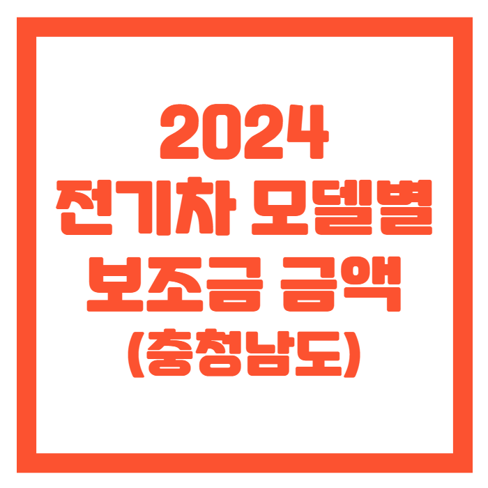 충청남도-전기차-보조금-썸네일