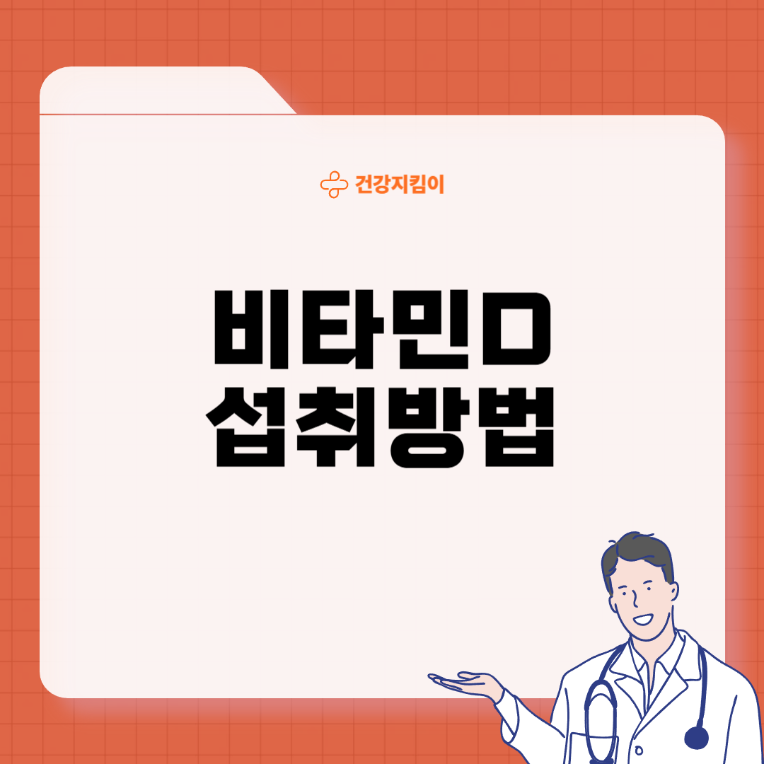 비타민D 효능 복용시간 결핍증상