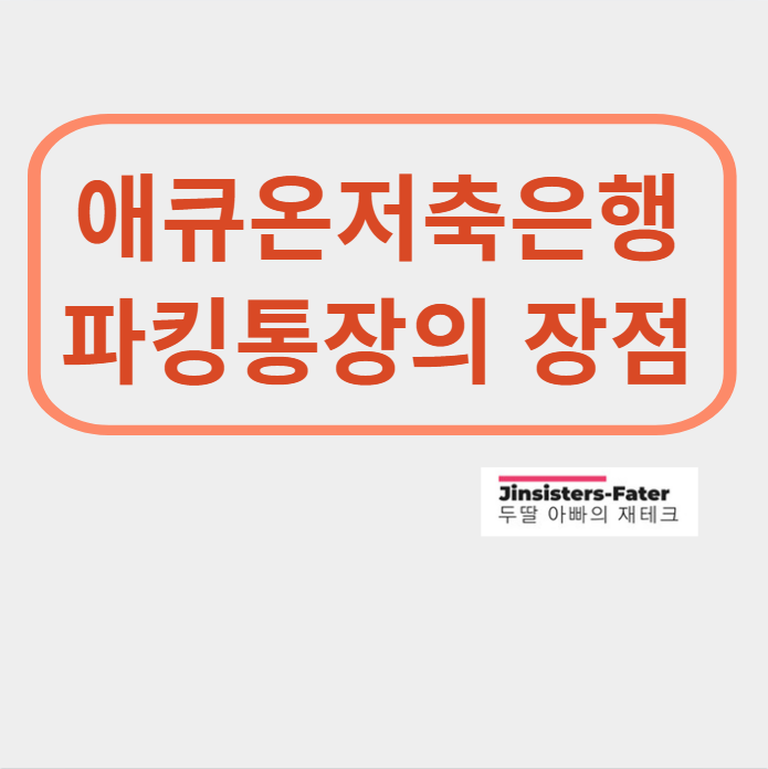 애큐온저축은행-파킹통장