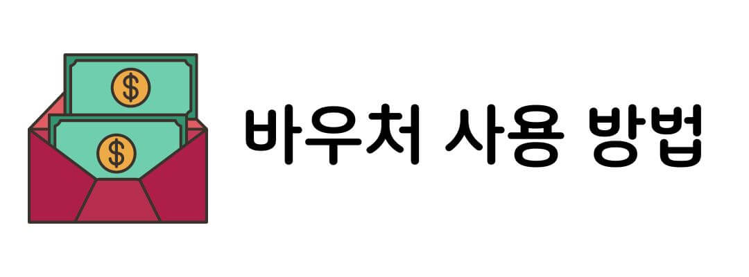 첫 만남 이용권 신청 방법 및 바우처